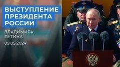 Выступление президента России Владимира Путина. 09.05.2024