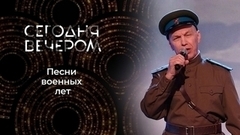 Великие песни Победы: навеки в наших сердцах. Сегодня вечером