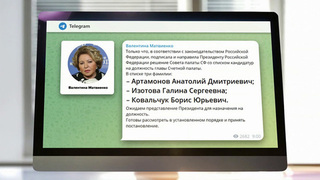 Валентина Матвиенко направила президенту список кандидатур на должность главы Счетной палаты