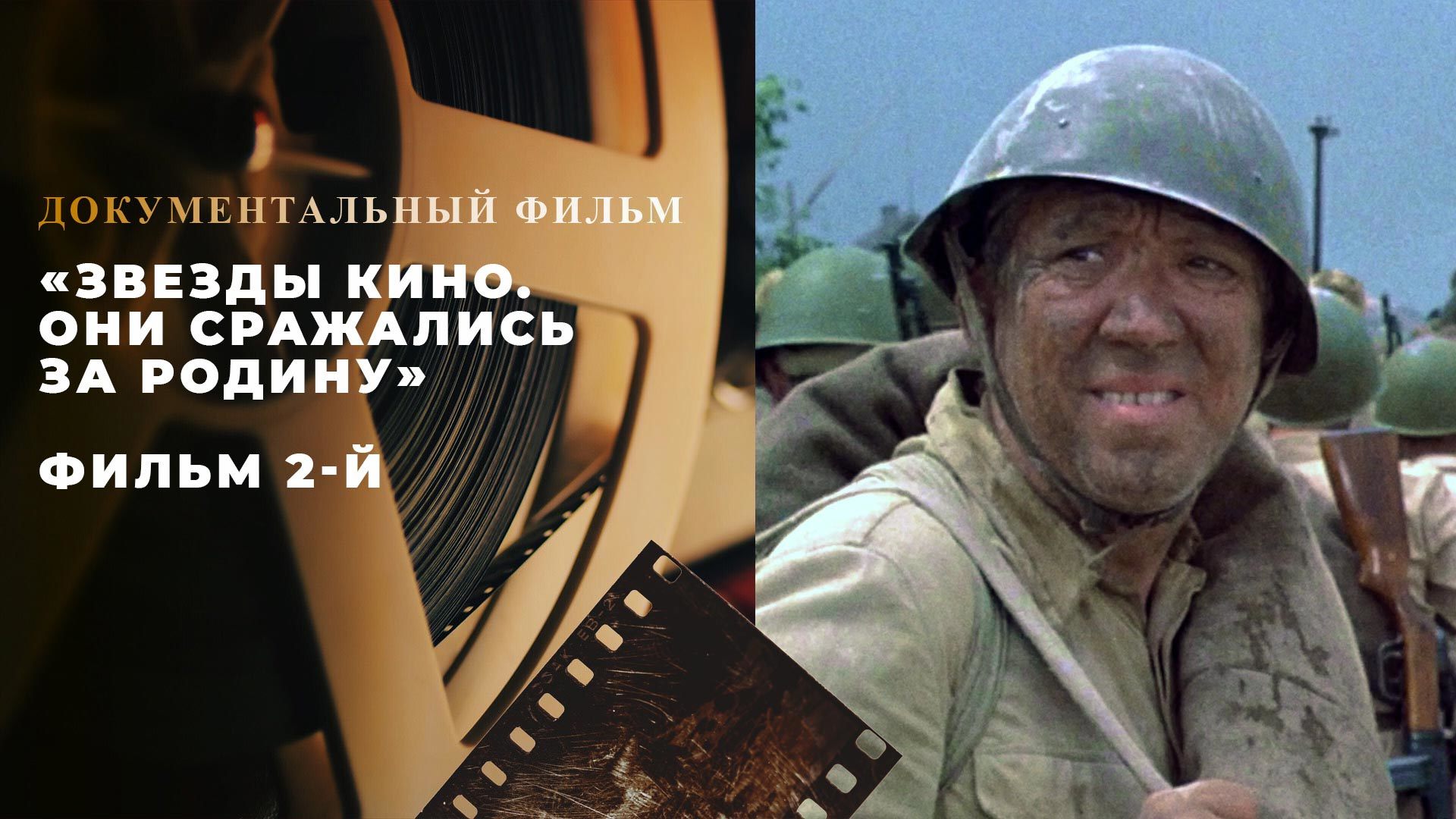 «Звезды кино. Они сражались за Родину». Фильм 2-й