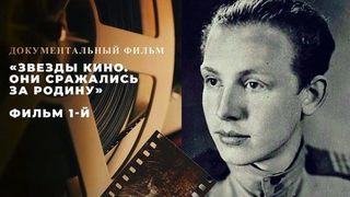 «Звезды кино. Они сражались за Родину». Фильм 1-й