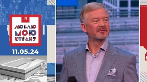 Я люблю мою страну