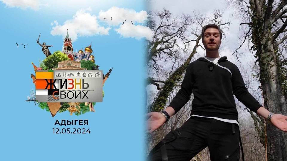 Адыгея. Жизнь своих. Выпуск от 12.05.2024