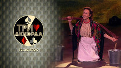 Пятый выпуск. Три аккорда. Восьмой сезон