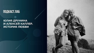 Юлия Друнина и Алексей Каплер: «Целую тебя по количеству километров нас разделяющих». Письма. Фрагмент 