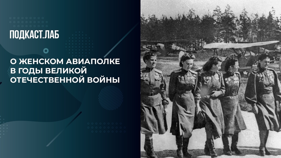 «Посмотрите на эти молодые лица!» — Леонид Якубович о женском авиаполке в годы Великой Отечественной войны. Все хотят летать. Фрагмент выпуска от 10.05.2024