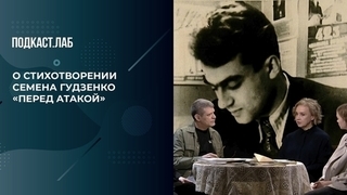 «Точно бьет в цель», — Дмитрий Бак о стихотворении «Перед атакой». Пусть не говорят, пусть читают. Фрагмент 