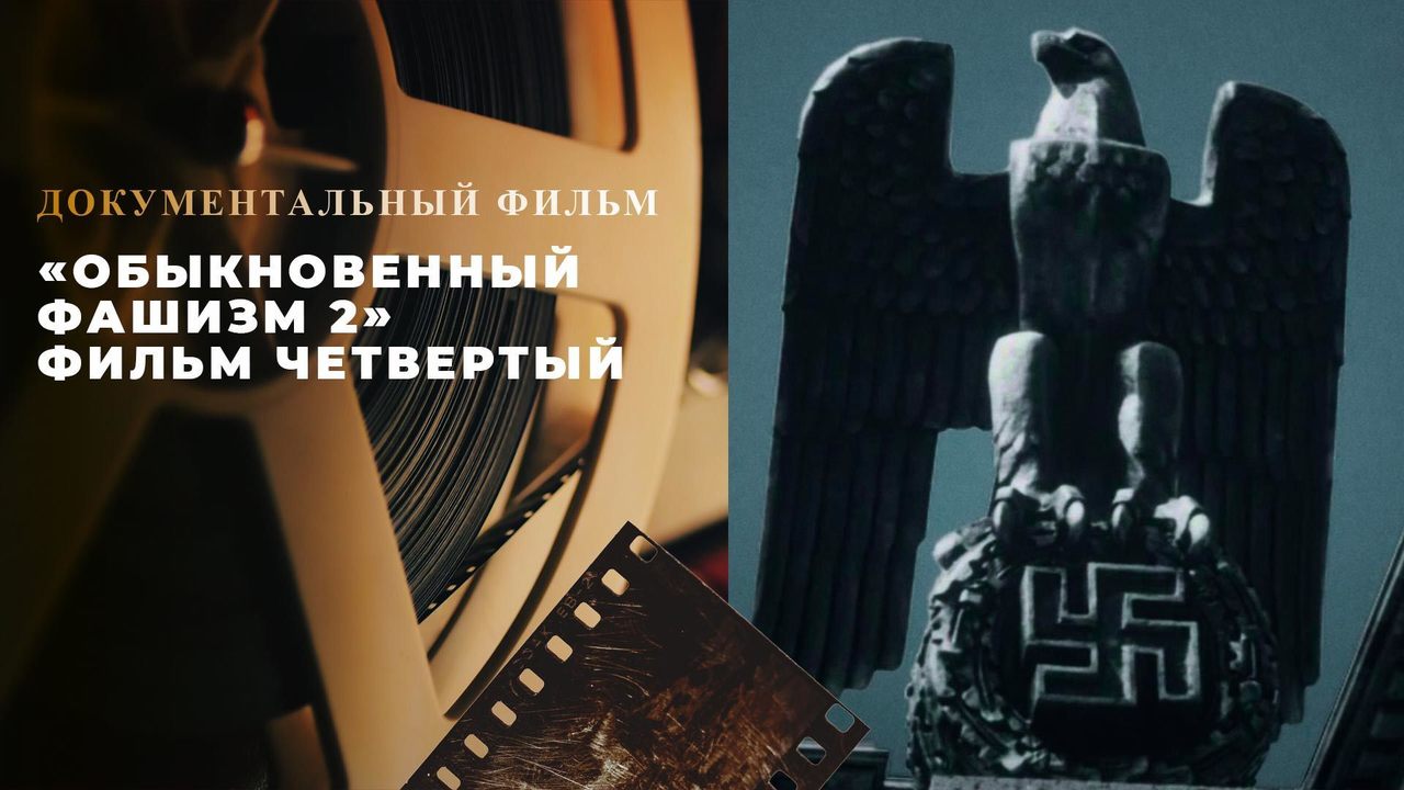 Обыкновенный фашизм 2». Документальный цикл. Анонс. Документальные фильмы.  Первый канал