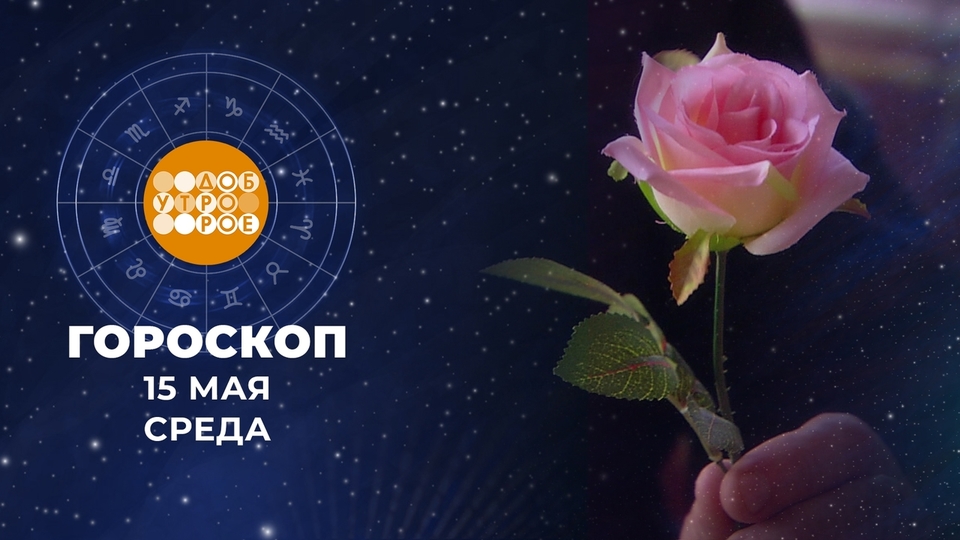 Гороскоп на 6 мая 2025 года. Гороскоп на 6 мая 2025 года