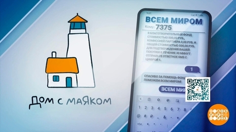 Спасибо вам за помощь подопечным «Дома с маяком»! Доброе утро. Фрагмент 