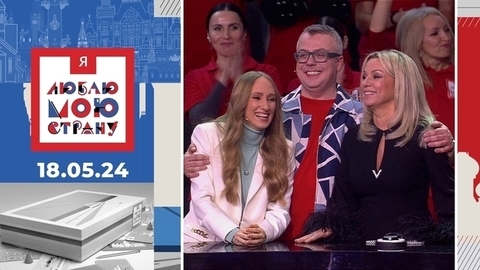 Я люблю мою страну