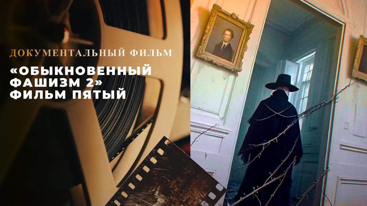 Обыкновенный фашизм 2». Документальный цикл. Анонс. Документальные фильмы.  Первый канал