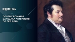 Любовь и деньги. Почему романы Бальзака актуальны по сей день. Обязательно к прочтению. Фрагмент 