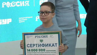 14-миллионным посетителем выставки-форума «Россия» стал Кирилл Старов с Камчатки