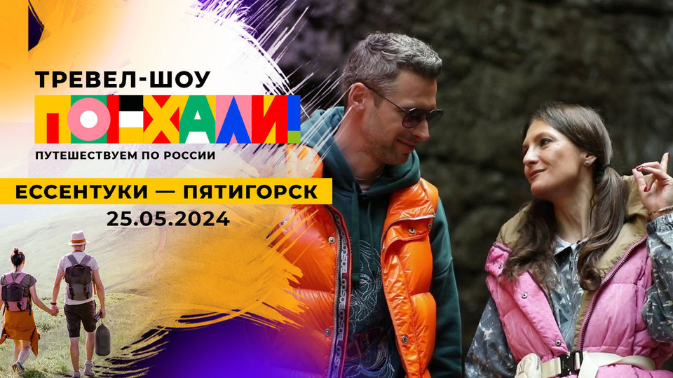 Ессентуки — Пятигорск. Поехали! Выпуск от 25.05.2024