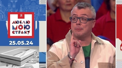 Я люблю мою страну