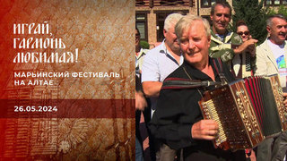 Марьинский фестиваль на Алтае. Играй, гармонь любимая!