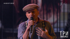 Никита Малинин — «Случай на именинах у Левы». Три аккорда. Восьмой сезон. Фрагмент