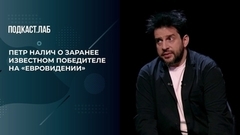 «Было много подковерных течений», — Петр Налич о заранее известном победителе на «Евровидении». 20 лет спустя. Фрагмент выпуска от 24.05.2024