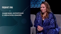 «Значит, рожать можем, а шутить — нет?» — Надежда Ангарская о женском юморе. Анекдоты. Фрагмент 