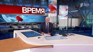 Выпуск программы «Время» в 21:00 от 27.05.2024