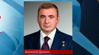 Владимир Путин назначил помощника президента Алексея Дюмина секретарем Государственного совета