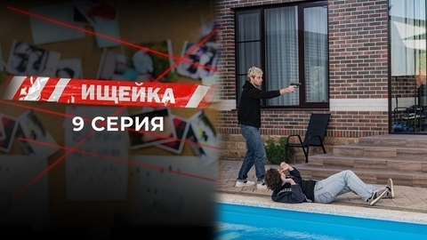 Ищейка 7. 9 серия