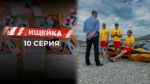 Ищейка 7. 10 серия