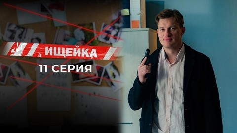 Ищейка 7. 11 серия