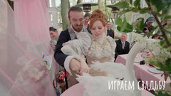 Москва. Играем свадьбу! Анонс