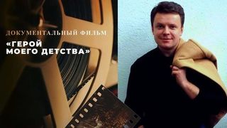 «Сергей Супонев. Герой моего детства». Документальный фильм