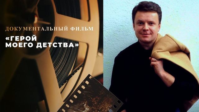 «Сергей Супонев. Герой моего детства». Документальный фильм