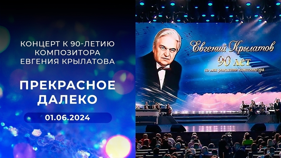 «Прекрасное далеко». Концерт к 90-летию со дня рождения композитора Евгения Крылатова