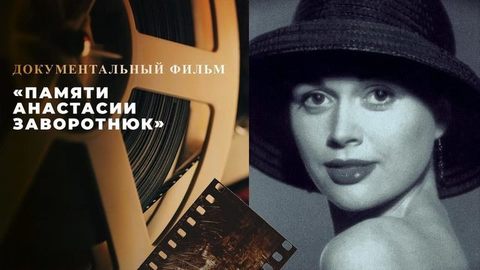 «Памяти Анастасии Заворотнюк». Документальный фильм