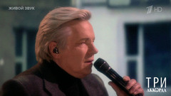 Виктор Салтыков — «Я спросил у ясеня». Три аккорда. Восьмой сезон. Фрагмент 