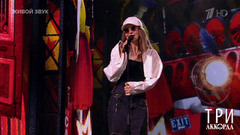 Наталия Власова — «На тебя обиделась». Три аккорда. Восьмой сезон. Фрагмент 