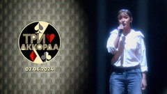 Восьмой выпуск. Три аккорда. Восьмой сезон