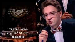 Третья игра летней серии. Что? Где? Когда?