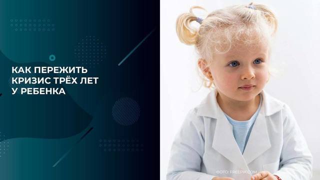 Как справиться с кризисом трех лет у ребенка: советы психолога. Спроси Суркову. Фрагмент