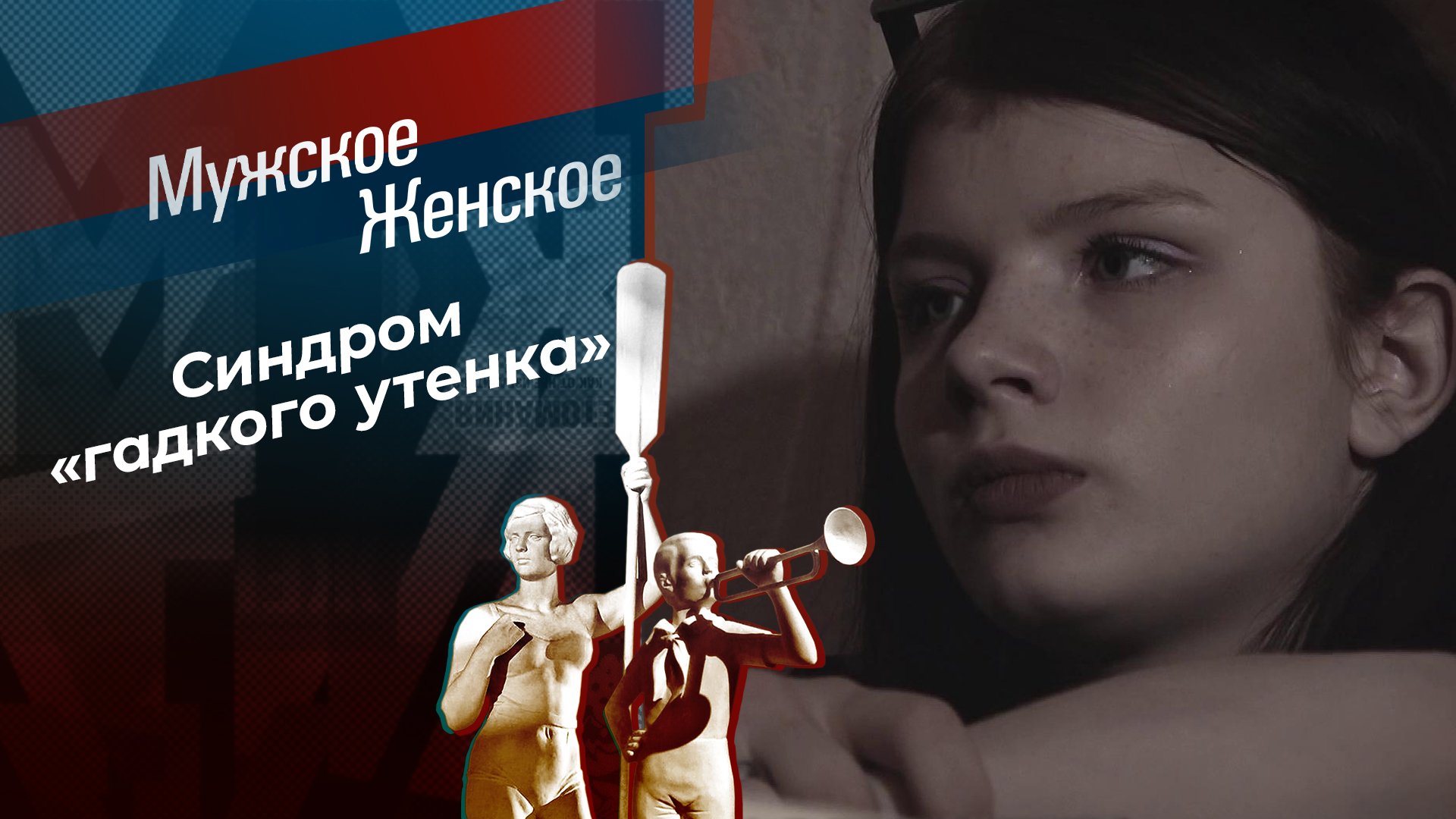 «Мужское / Женское»