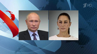 Владимир Путин поздравил Клаудию Шейнбаум с победой на выборах президента Мексики