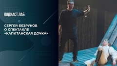 «Это новое прочтение «Капитанской дочки», — Сергей Безруков о новом спектакле к 225-летию Пушкина. Пусть не говорят, пусть читают. Фрагмент