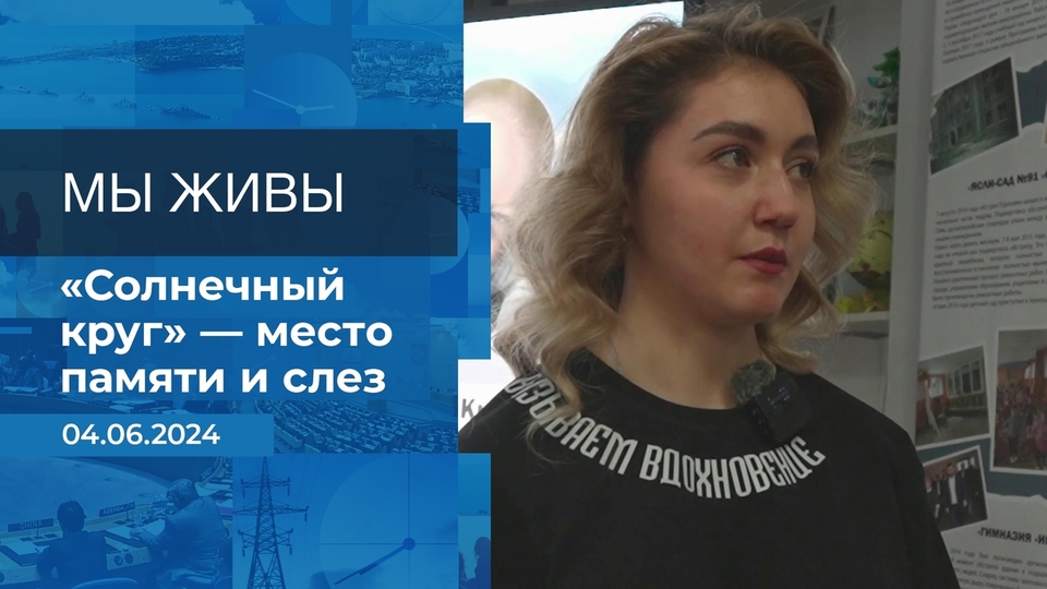 Мы живы! Время покажет. Фрагмент выпуска от 04.06.2024 на Первом канале // 4 июня 2024 Первый // смотреть Мы живы! Время покажет. Фрагмент выпуска от 04.06.2024 online без регистрации