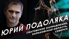 Сватовское направление, Харьковская область, Северск. Репортаж Юрия Подоляки. Большая игра. Фрагмент 