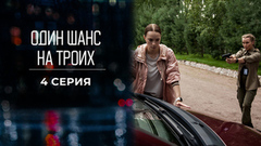Один шанс на троих. 4 серия