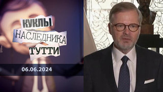 Чем же пахнет Петер Фиала? Куклы наследника Тутти