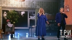 «Так пусть гремит шансон!» Три аккорда 8. Анонс