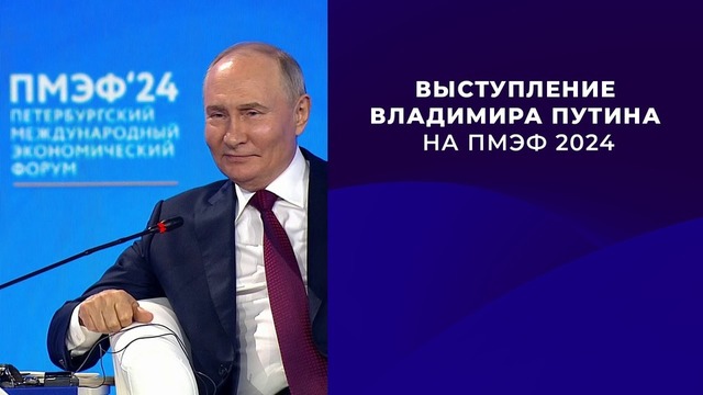 Выступление президента России Владимира Путина на ПМЭФ 2024. Видео и расшифровка