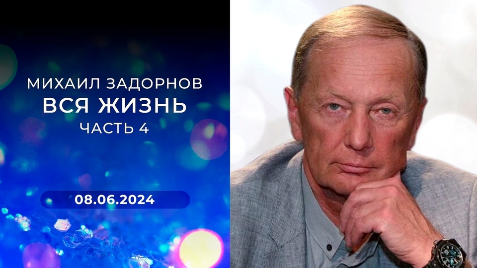 Михаил Задорнов: вся жизнь. Часть 4. Выпуск от 08.06.2024