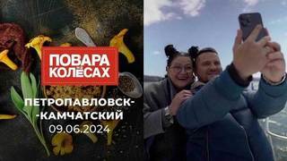 Петропавловск-Камчатский. Повара на колесах